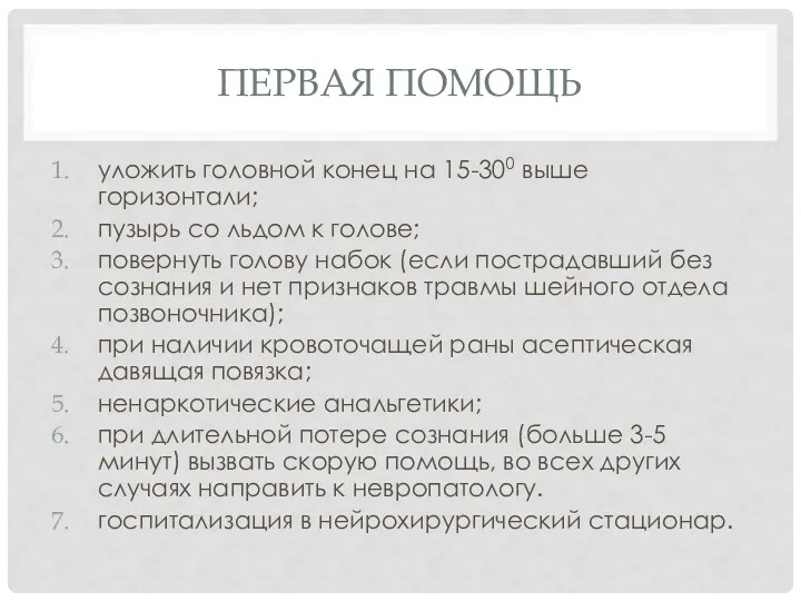 ПЕРВАЯ ПОМОЩЬ уложить головной конец на 15-300 выше горизонтали; пузырь