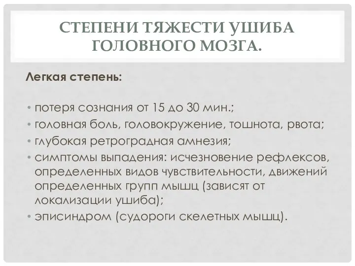 СТЕПЕНИ ТЯЖЕСТИ УШИБА ГОЛОВНОГО МОЗГА. Легкая степень: потеря сознания от