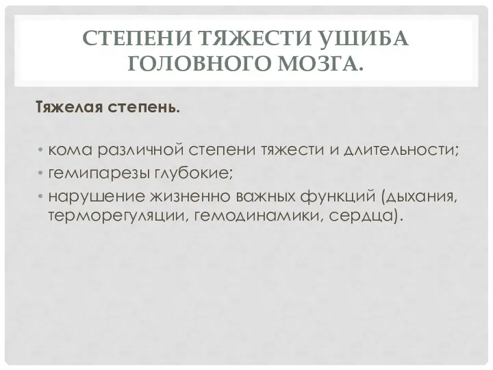 СТЕПЕНИ ТЯЖЕСТИ УШИБА ГОЛОВНОГО МОЗГА. Тяжелая степень. кома различной степени