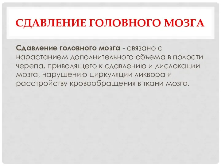 СДАВЛЕНИЕ ГОЛОВНОГО МОЗГА Сдавление головного мозга - связано с нарастанием