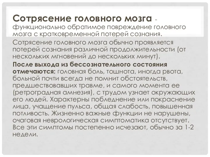 Сотрясение головного мозга - функционально обратимое повреждение головного мозга с