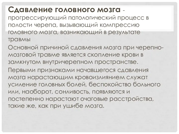 Сдавление головного мозга - прогрессирующий патологический процесс в полости черепа,