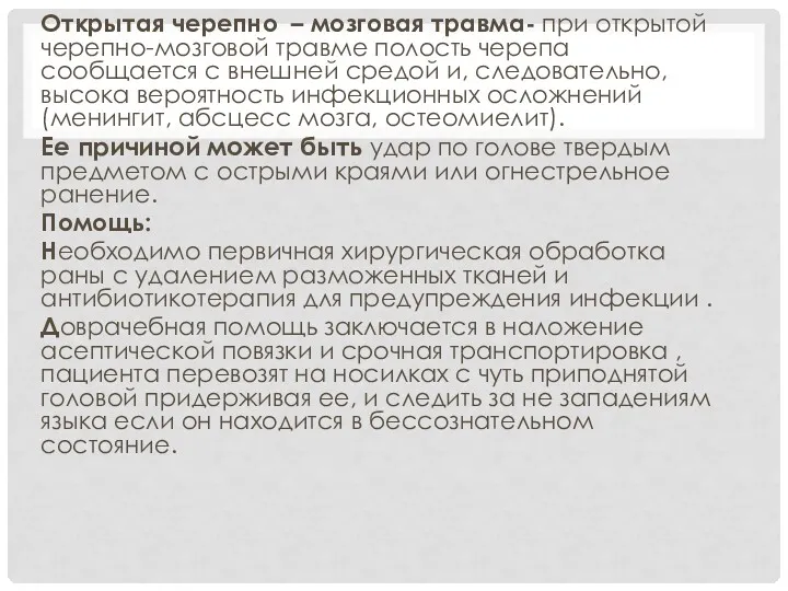 Открытая черепно – мозговая травма- при открытой черепно-мозговой травме полость