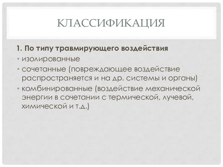 КЛАССИФИКАЦИЯ 1. По типу травмирующего воздействия изолированные сочетанные (повреждающее воздействие