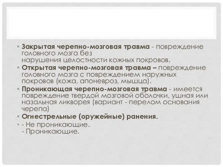 Закрытая черепно-мозговая травма - повреждение головного мозга без нарушения целостности