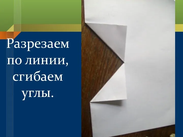 Разрезаем по линии, сгибаем углы.