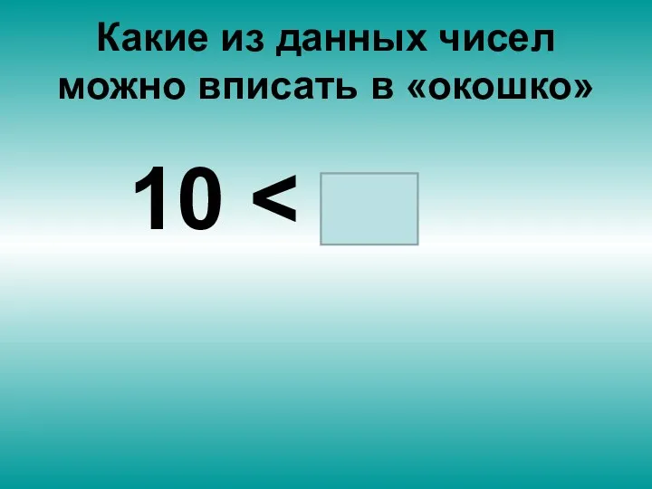 Какие из данных чисел можно вписать в «окошко» 10