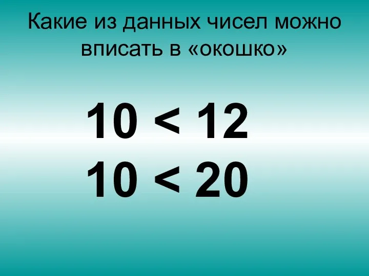 Какие из данных чисел можно вписать в «окошко» 10