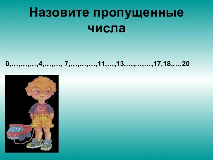 Назовите пропущенные числа 0,…,…,…,4,…,…, 7,…,…,…,11,…,13,…,…,…,17,18,…,20