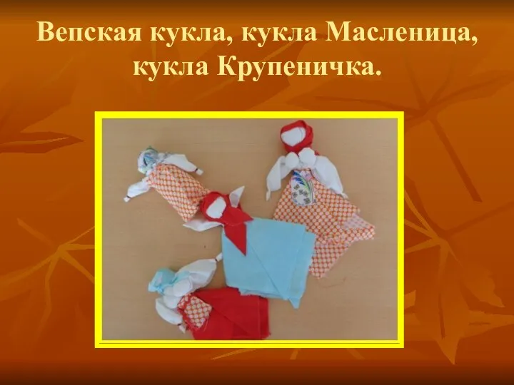 Вепская кукла, кукла Масленица, кукла Крупеничка.