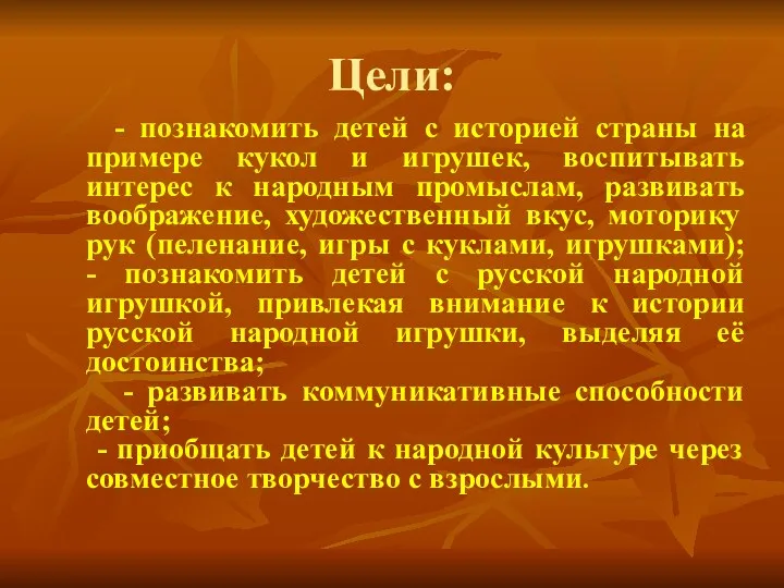 Цели: - познакомить детей с историей страны на примере кукол и игрушек, воспитывать