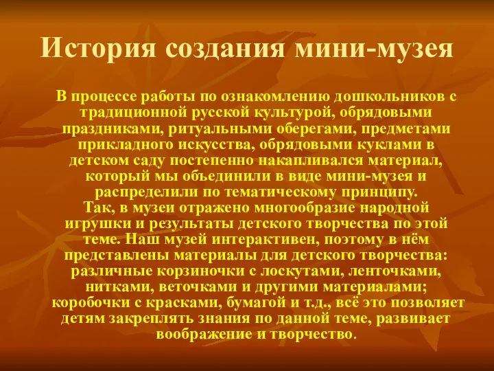 История создания мини-музея В процессе работы по ознакомлению дошкольников с традиционной русской культурой,