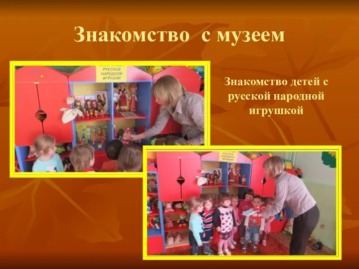 Знакомство с музеем Знакомство детей с русской народной игрушкой
