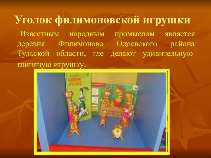 Уголок филимоновской игрушки Известным народным промыслом является деревня Филимоново Одоевского