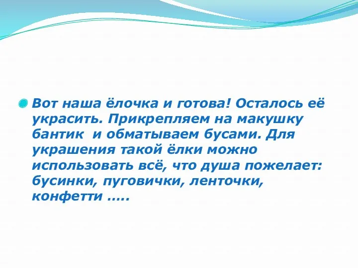 Вот наша ёлочка и готова! Осталось её украсить. Прикрепляем на