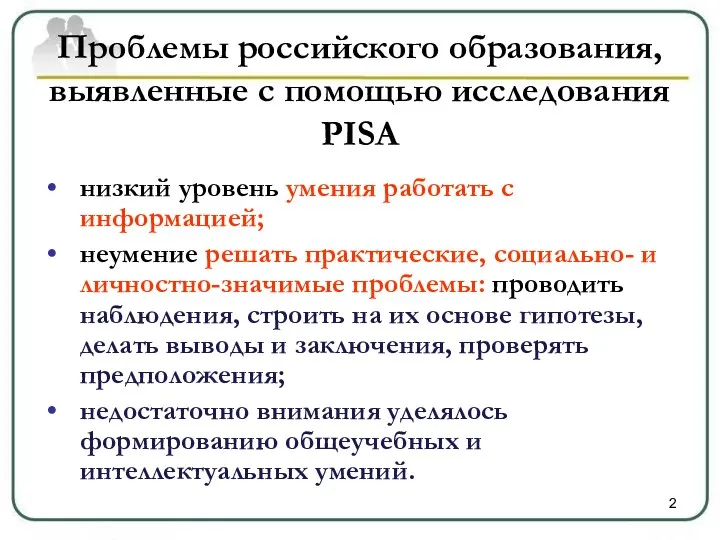 Проблемы российского образования, выявленные с помощью исследования PISA низкий уровень