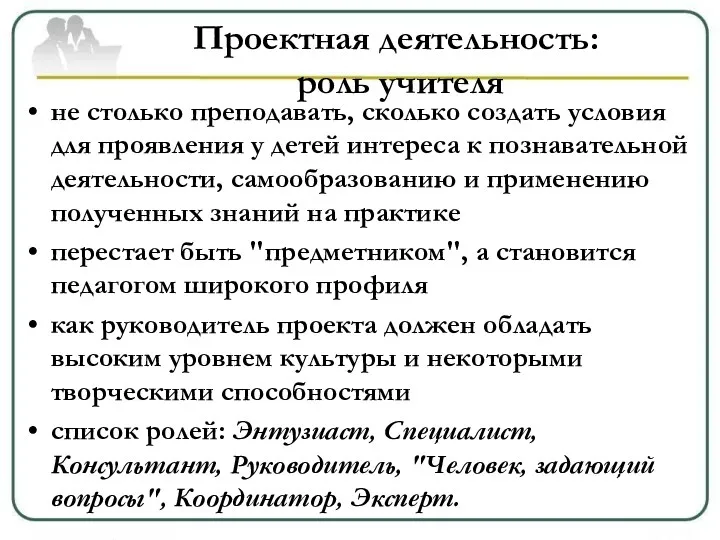 Проектная деятельность: роль учителя не столько преподавать, сколько создать условия