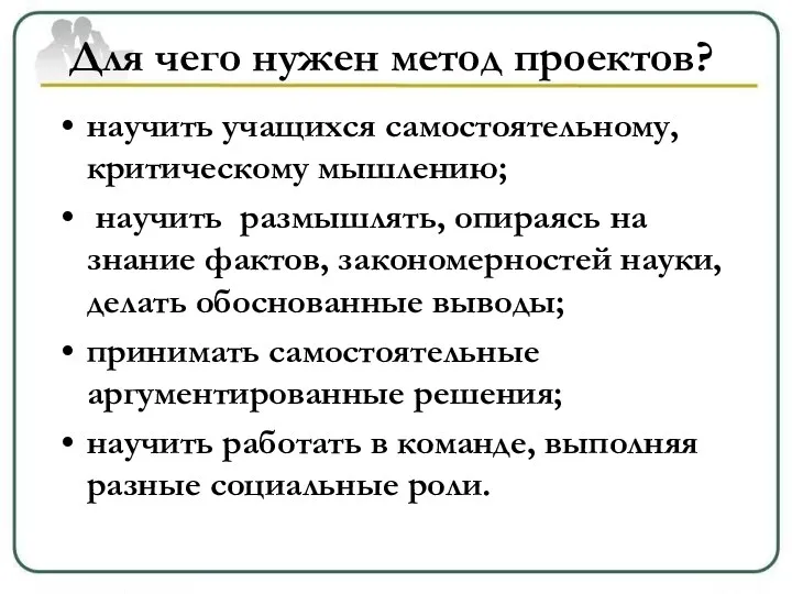 научить учащихся самостоятельному, критическому мышлению; научить размышлять, опираясь на знание