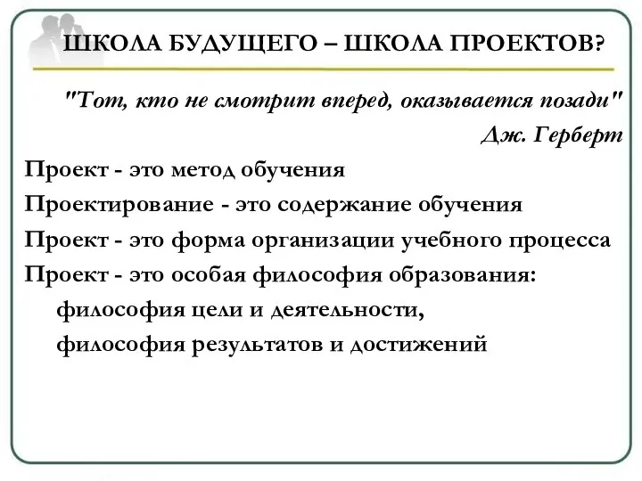 ШКОЛА БУДУЩЕГО – ШКОЛА ПРОЕКТОВ? "Тот, кто не смотрит вперед,