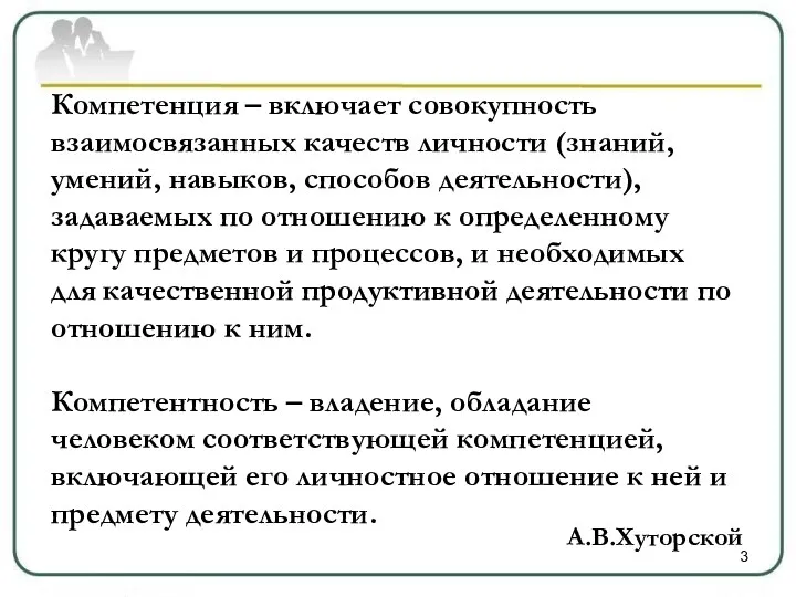 Компетенция – включает совокупность взаимосвязанных качеств личности (знаний, умений, навыков,