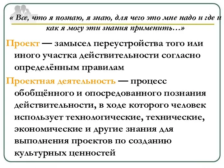 « Все, что я познаю, я знаю, для чего это