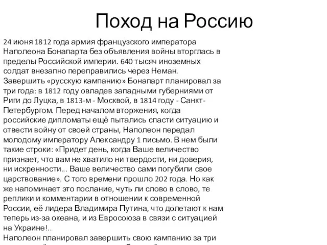 Поход на Россию 24 июня 1812 года армия французского императора