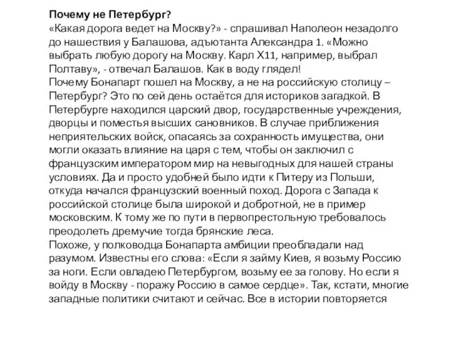 Почему не Петербург? «Какая дорога ведет на Москву?» - спрашивал