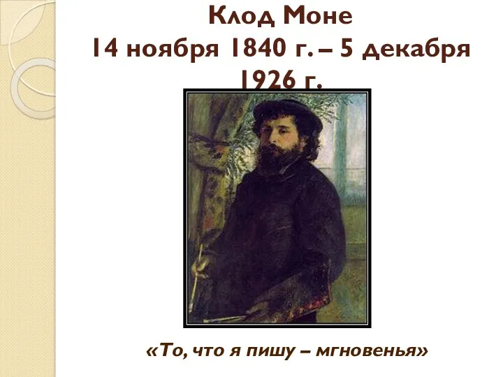 Клод Моне 14 ноября 1840 г. – 5 декабря 1926