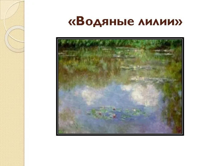 «Водяные лилии»