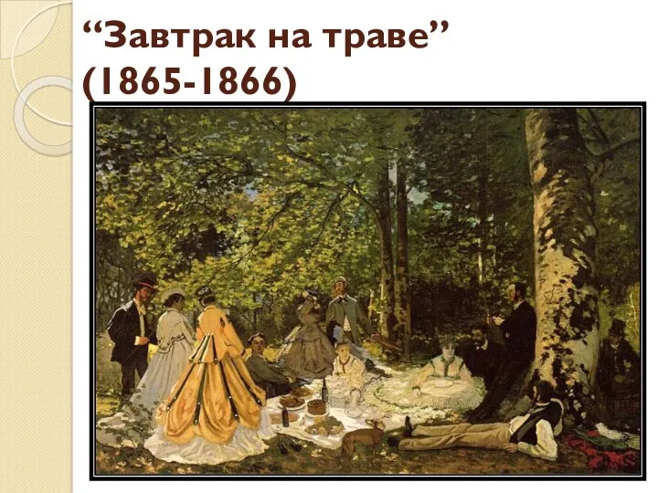 “Завтрак на траве” (1865-1866)