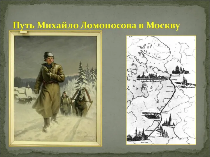 Путь Михайло Ломоносова в Москву