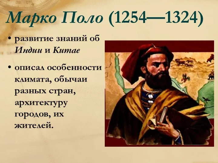 Марко Поло (1254—1324) развитие знаний об Индии и Китае описал особенности климата, обычаи