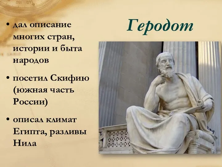 Геродот дал описание многих стран, истории и быта народов посетил Скифию (южная часть