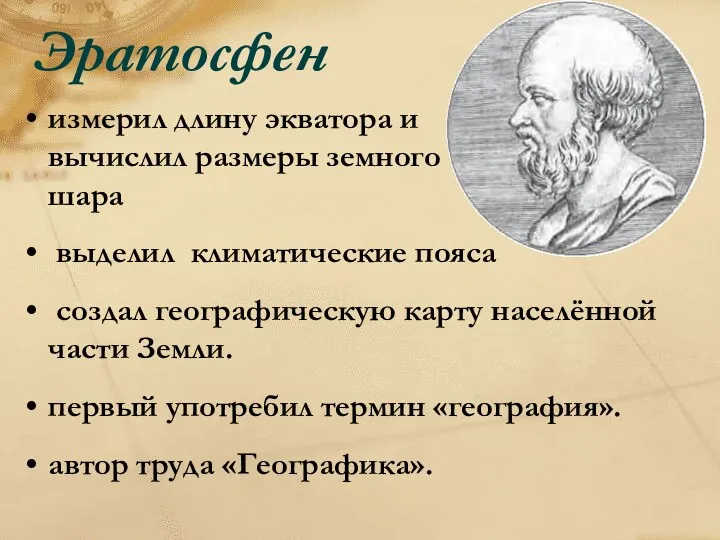 Эратосфен измерил длину экватора и вычислил размеры земного шара выделил климатические пояса создал