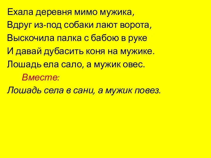 Ехала деревня мимо мужика, Вдруг из-под собаки лают ворота, Выскочила