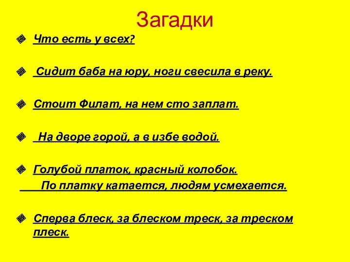 Загадки Что есть у всех? Сидит баба на юру, ноги