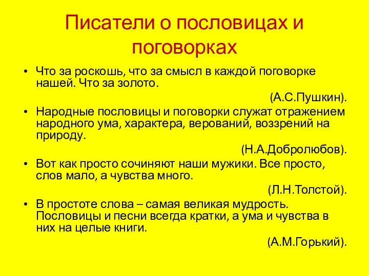 Писатели о пословицах и поговорках Что за роскошь, что за