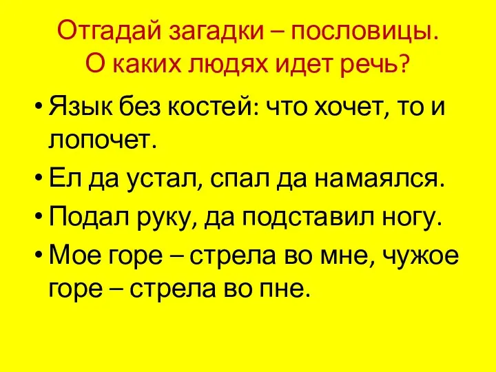 Отгадай загадки – пословицы. О каких людях идет речь? Язык