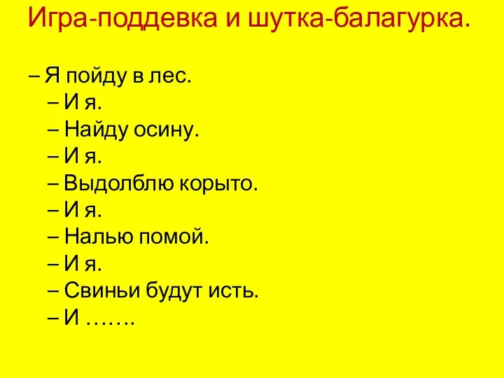 Игра-поддевка и шутка-балагурка. – Я пойду в лес. – И