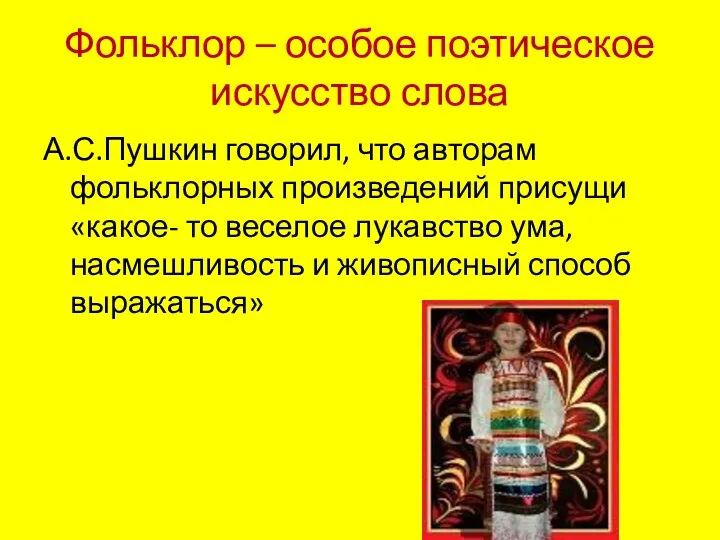 Фольклор – особое поэтическое искусство слова А.С.Пушкин говорил, что авторам