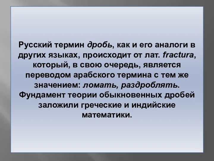 Русский термин дробь, как и его аналоги в других языках,