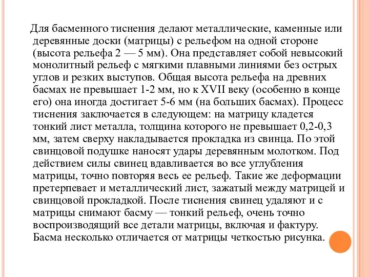 Для басменного тиснения делают металлические, каменные или деревянные доски (матрицы)