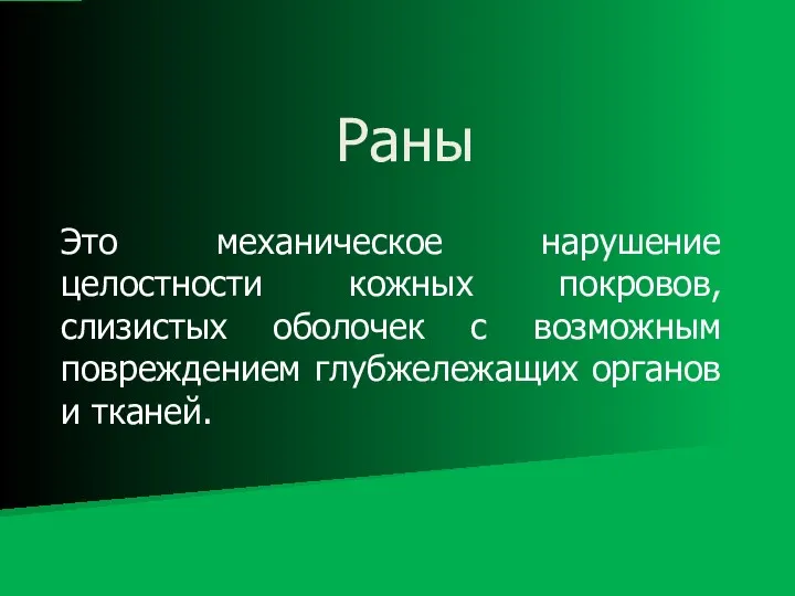 Это механическое нарушение целостности кожных покровов, слизистых оболочек с возможным повреждением глубжележащих органов и тканей. Раны