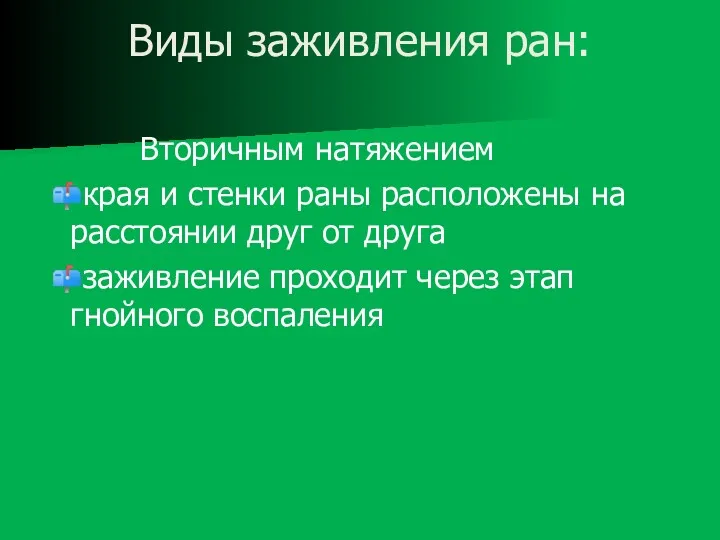 Виды заживления ран: Вторичным натяжением края и стенки раны расположены