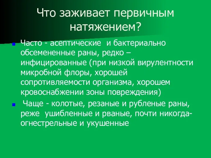 Что заживает первичным натяжением? Часто - асептические и бактериально обсемененные