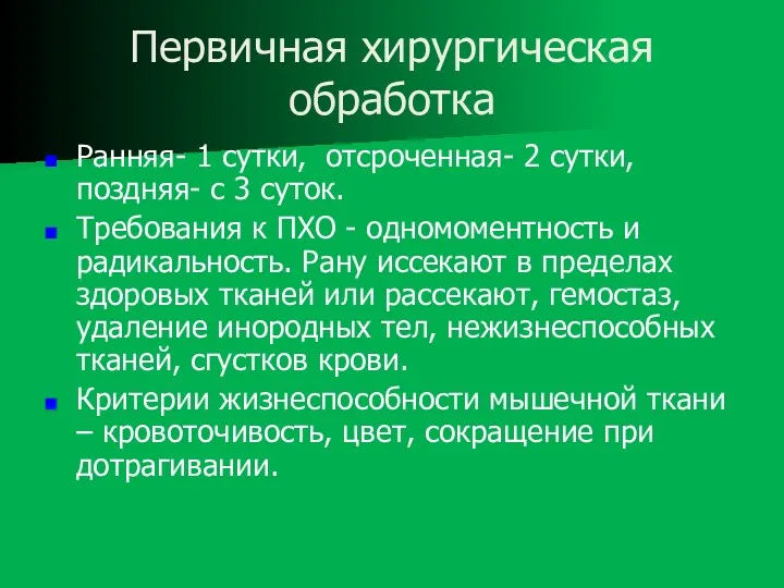 Первичная хирургическая обработка Ранняя- 1 сутки, отсроченная- 2 сутки, поздняя-