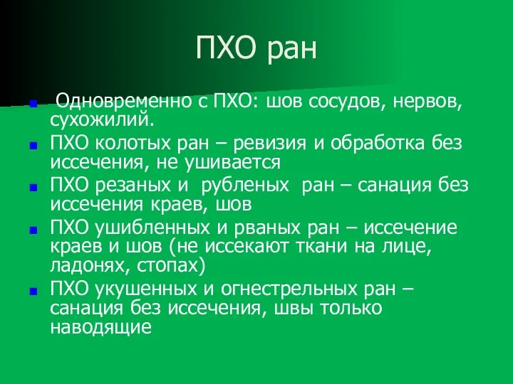 ПХО ран Одновременно с ПХО: шов сосудов, нервов, сухожилий. ПХО