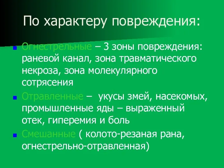 По характеру повреждения: Огнестрельные – 3 зоны повреждения: раневой канал,