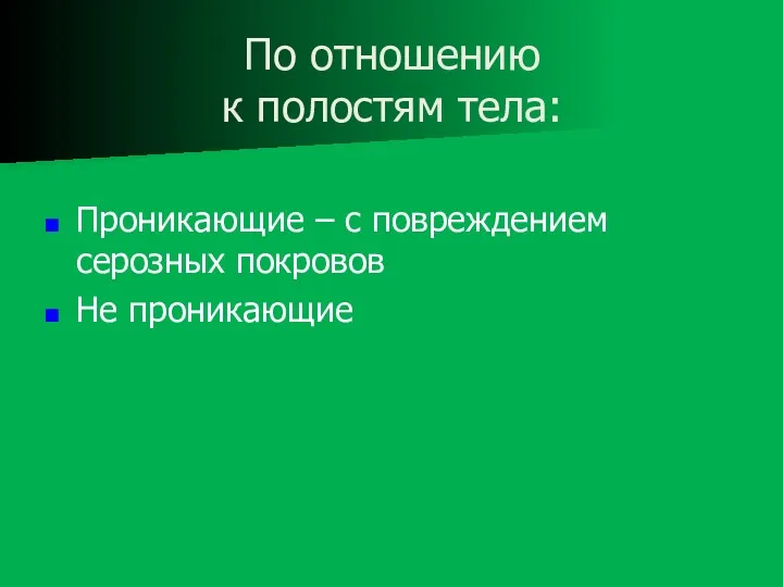 По отношению к полостям тела: Проникающие – с повреждением серозных покровов Не проникающие