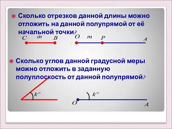 Сколько отрезков данной длины можно отложить на данной полупрямой от